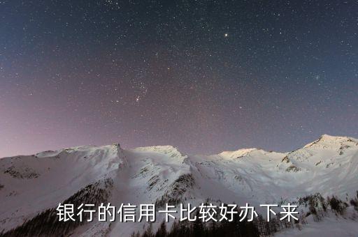 银行的信用卡比较好办下来