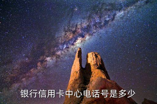 银行信用卡中心电话号是多少