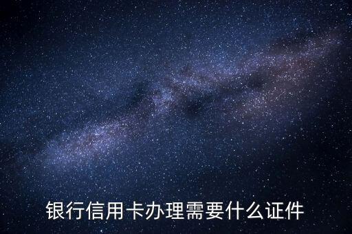 银行信用卡办理需要什么证件