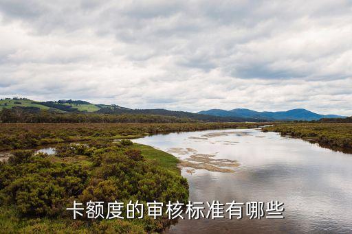 卡额度的审核标准有哪些