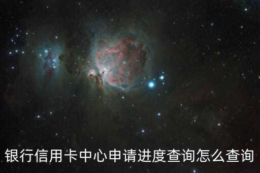 银行信用卡中心申请进度查询怎么查询