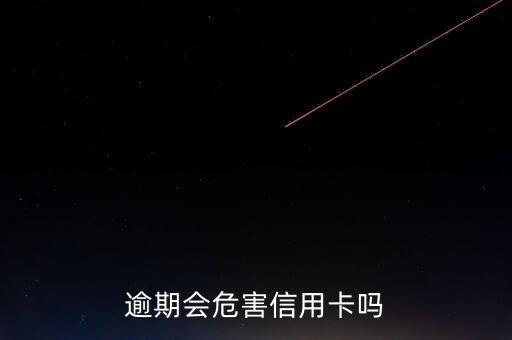 逾期会危害信用卡吗