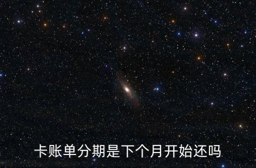 卡账单分期是下个月开始还吗