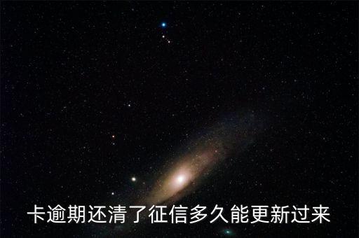 卡逾期还清了征信多久能更新过来