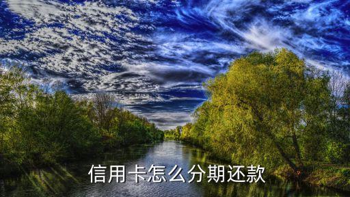  信用卡怎么分期还款