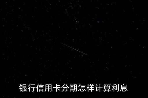 银行信用卡分期怎样计算利息