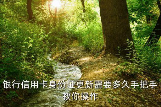 银行信用卡身份证更新需要多久手把手教你操作
