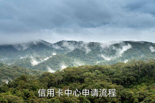 信用卡中心申请流程