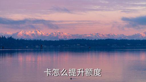 卡怎么提升额度