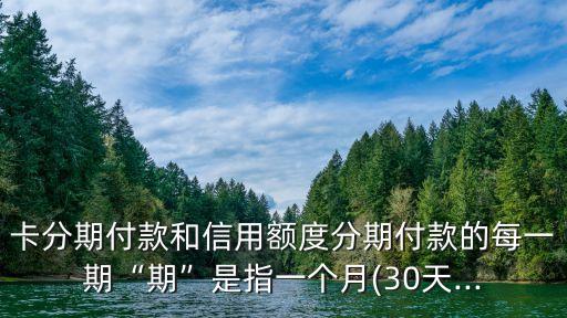 信用卡分期多少天一期,一般是信用卡的分期次数