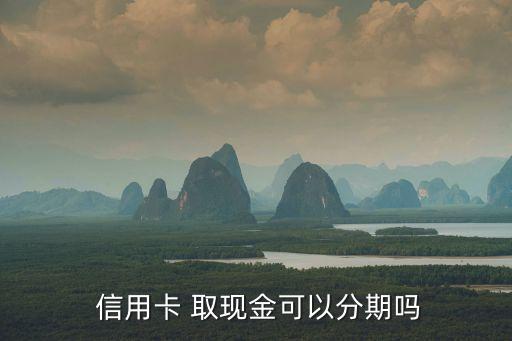 信用卡取现分期怎么算