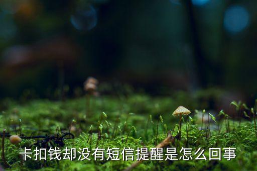 卡扣钱却没有短信提醒是怎么回事
