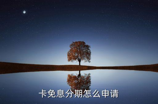 卡免息分期怎么申请
