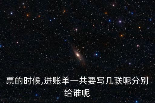 票的时候,进账单一共要写几联呢分别给谁呢