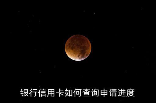 中国银行信用卡进度图,如何看待中国银行信用卡的进展