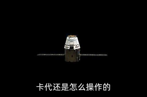 卡代还是怎么操作的