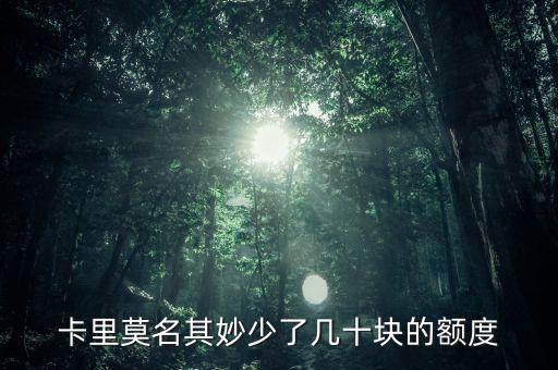 卡里莫名其妙少了几十块的额度