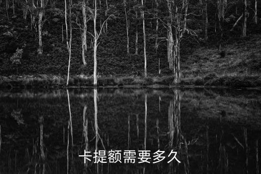 卡提额需要多久