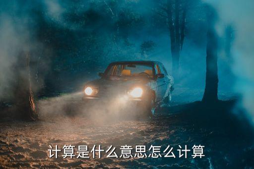 计算是什么意思怎么计算