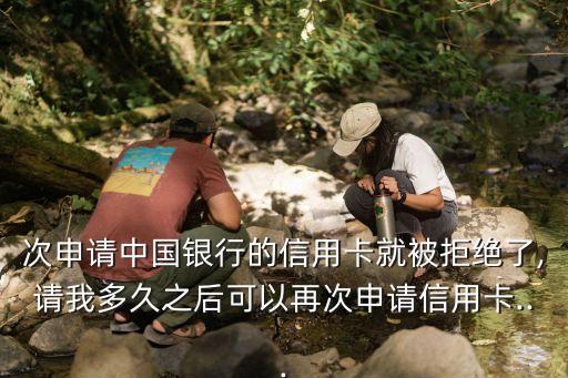 信用卡被拒如何申请,申请信用卡被秒拒