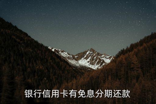 银行信用卡有免息分期还款