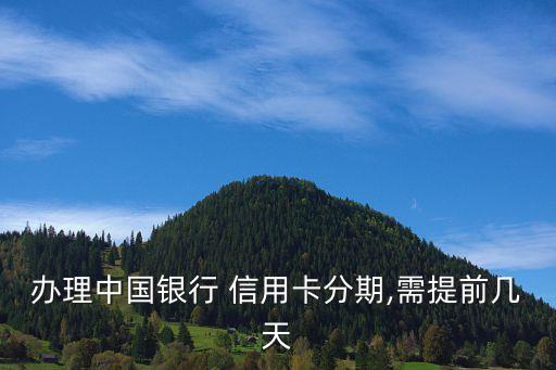 信用卡办分期需要多久