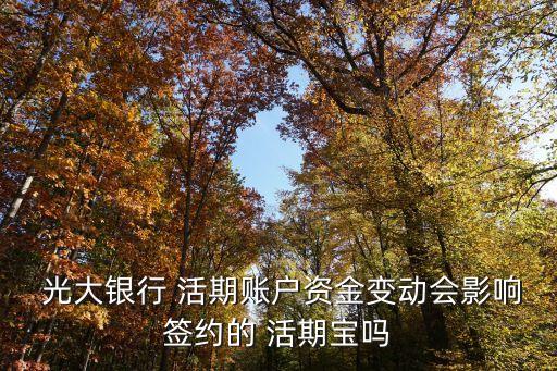  光大银行 活期账户资金变动会影响签约的 活期宝吗