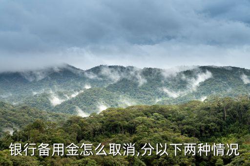 信用卡备用金不用了怎么取消申请,申请的信用卡预留可以取消吗