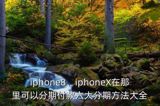 信用卡可以分期买苹果x
