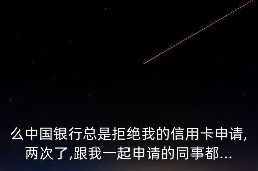 中原银行信用卡总是被拒,为什么中原银行一直拒绝我的信用卡