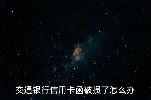交通银行信用卡函破损了怎么办