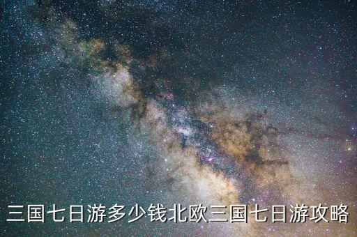 三国七日游多少钱北欧三国七日游攻略