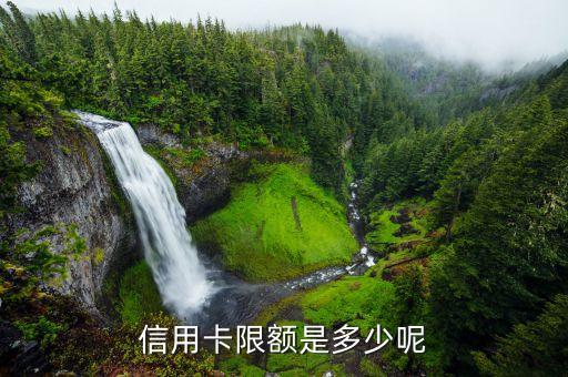 信用卡限额是多少呢