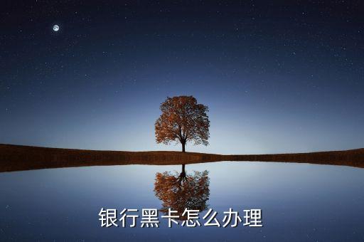 银行黑卡怎么办理