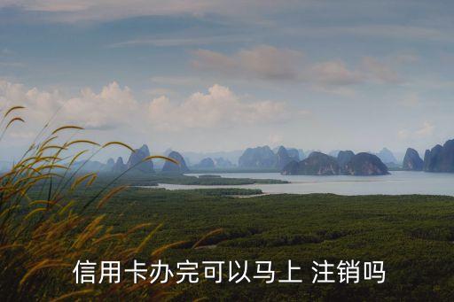 信用卡申请后直接注销,刚申请的信用卡可以注销吗有影响吗