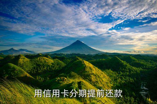 用信用卡分期提前还款