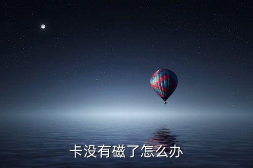 卡没有磁了怎么办