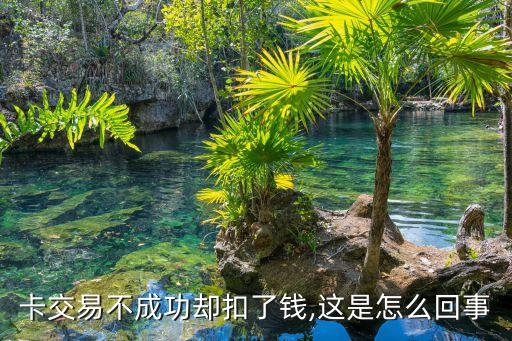 卡交易不成功却扣了钱,这是怎么回事