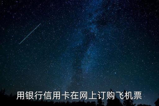 用银行信用卡在网上订购飞机票