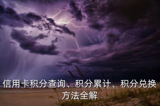 信用卡积分查询、积分累计、积分兑换方法全解