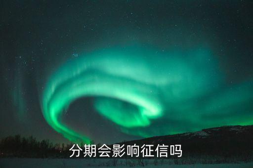 分期会影响征信吗