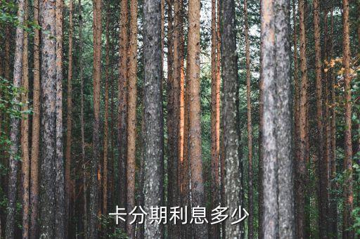 卡分期利息多少