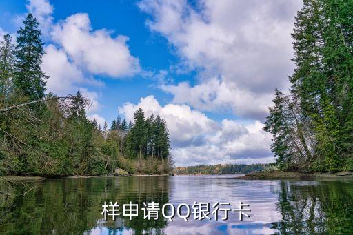 样申请QQ银行卡