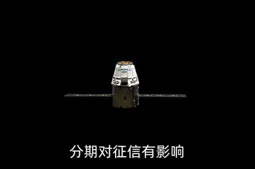 分期对征信有影响