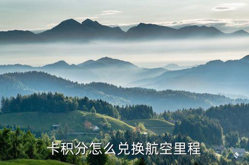 卡积分怎么兑换航空里程