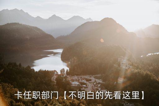 卡任职部门【不明白的先看这里】