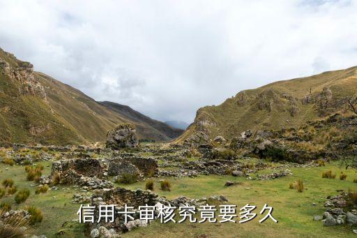 信用卡审核究竟要多久