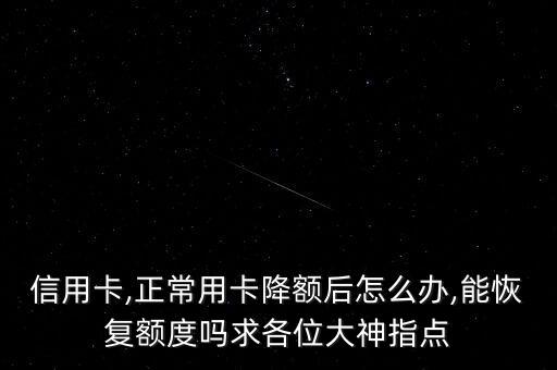 交通信用卡账单恢复额度,信用卡账单支付限额未恢复