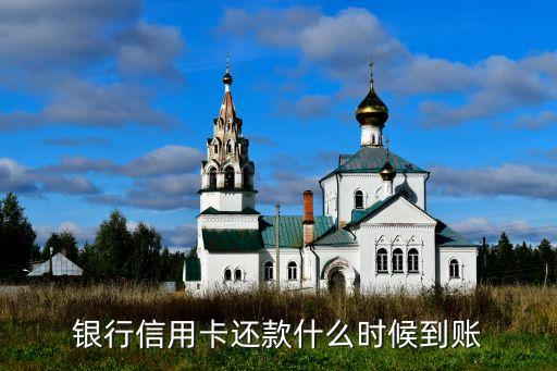 银行信用卡还款什么时候到账