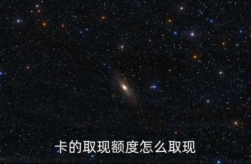 邮政信用卡的额度能取现吗,邮储银行信用卡额度